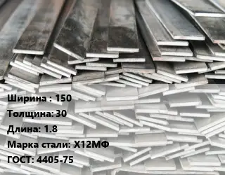 Полоса стальная 150х30 L=1.8 Сталь: Х12МФ ГОСТ: 4405-75